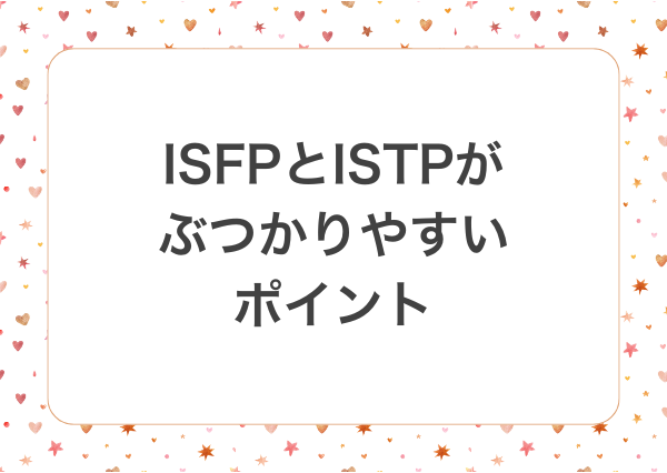 isfp istp 相性