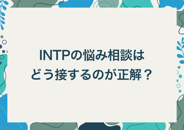 intp 悩み 相談