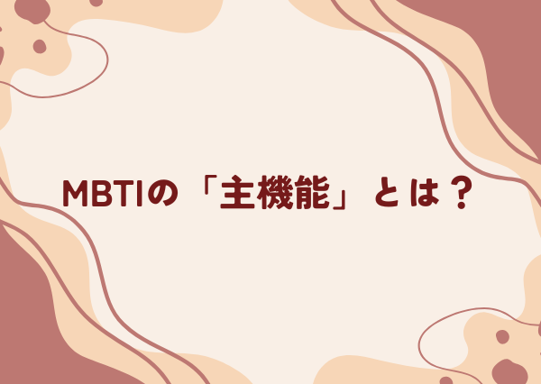 MBTI 主機能