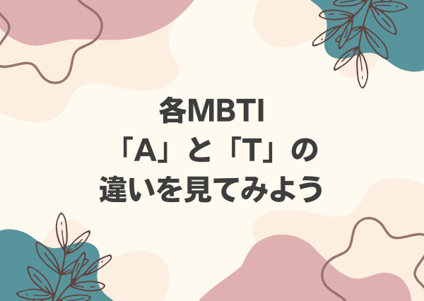 MBTI A T 違い