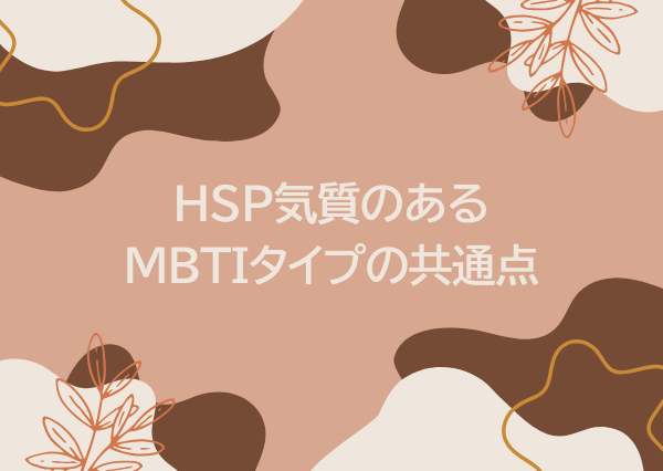 mbti hsp 多い