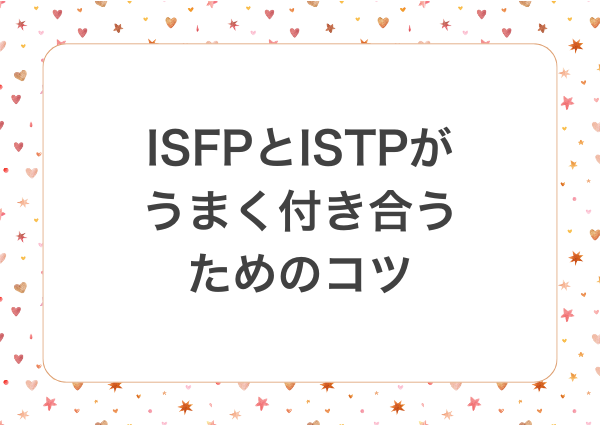 isfp istp 相性