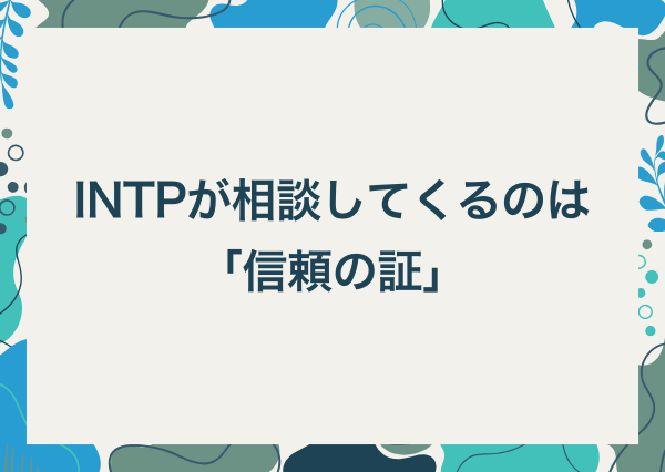 intp 悩み 相談