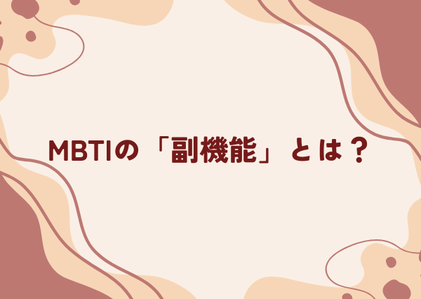 MBTI 主機能