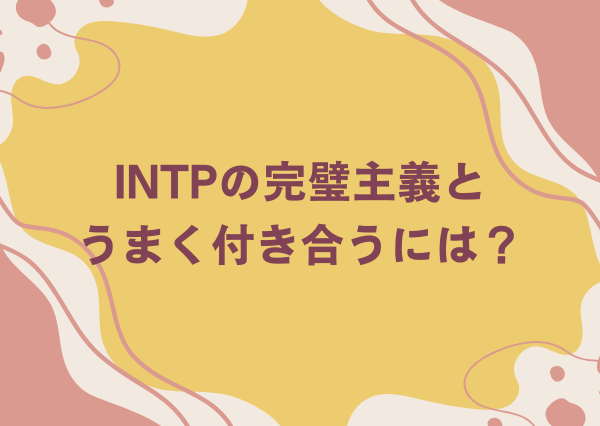 intp 完璧主義