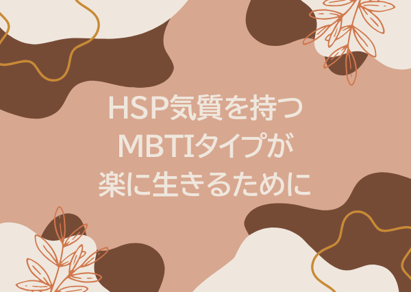 mbti hsp 多い