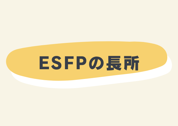 ESFP 特徴