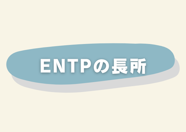 ENTP 特徴
