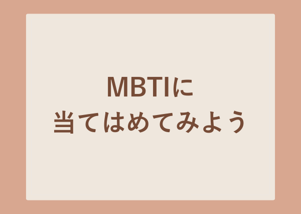 MBTI 脳タイプ