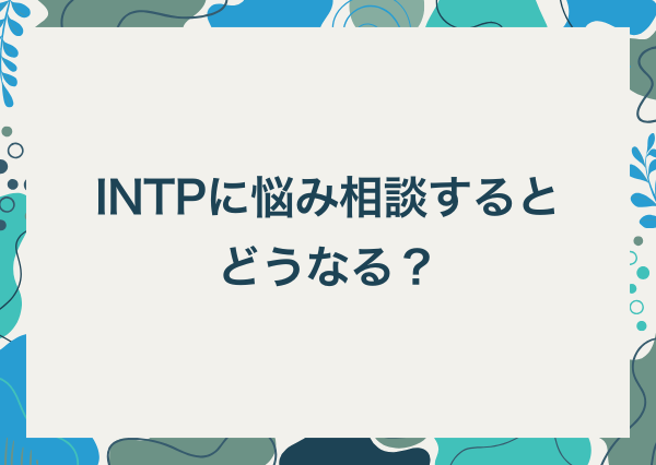 intp 悩み 相談
