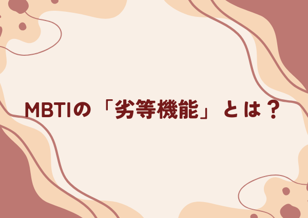 MBTI 主機能
