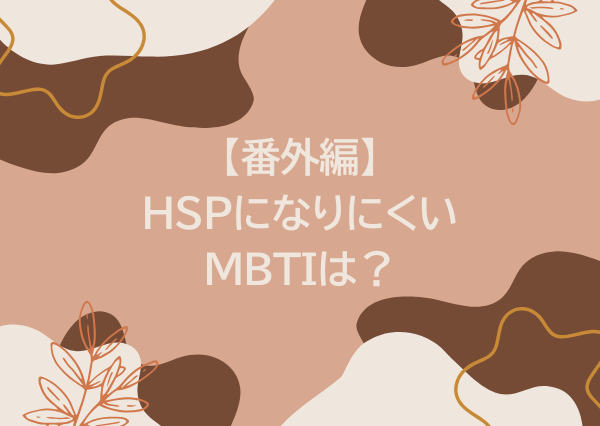 mbti hsp 多い