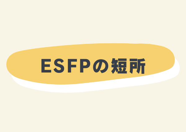 ESFP 特徴