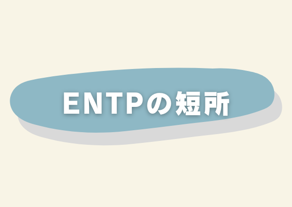 ENTP 特徴