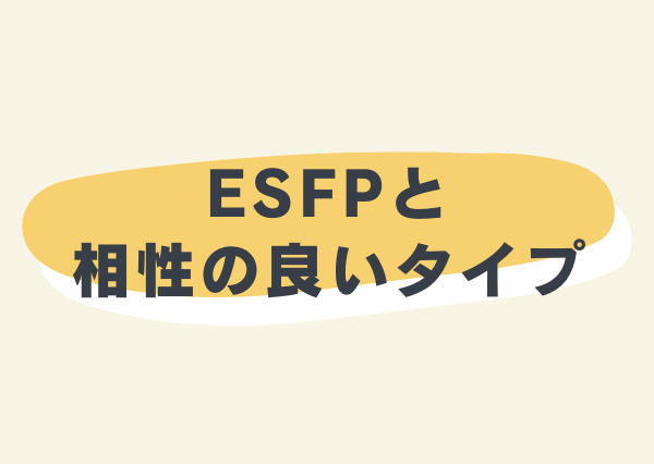 ESFP 特徴