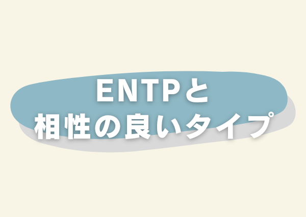 ENTP 特徴
