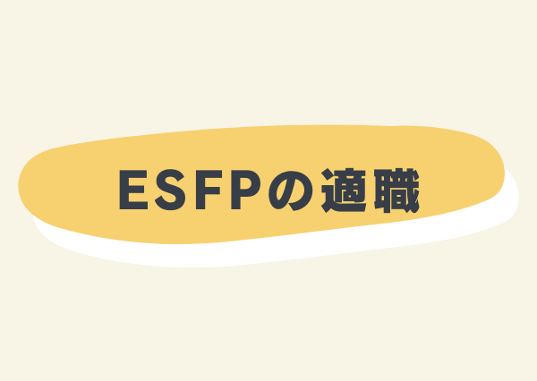 ESFP 特徴