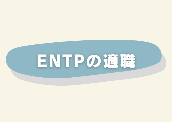ENTP 特徴