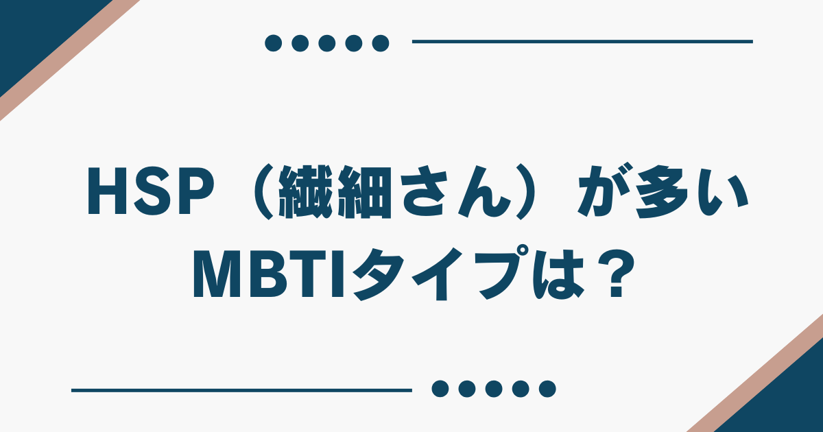 mbti hsp 多い