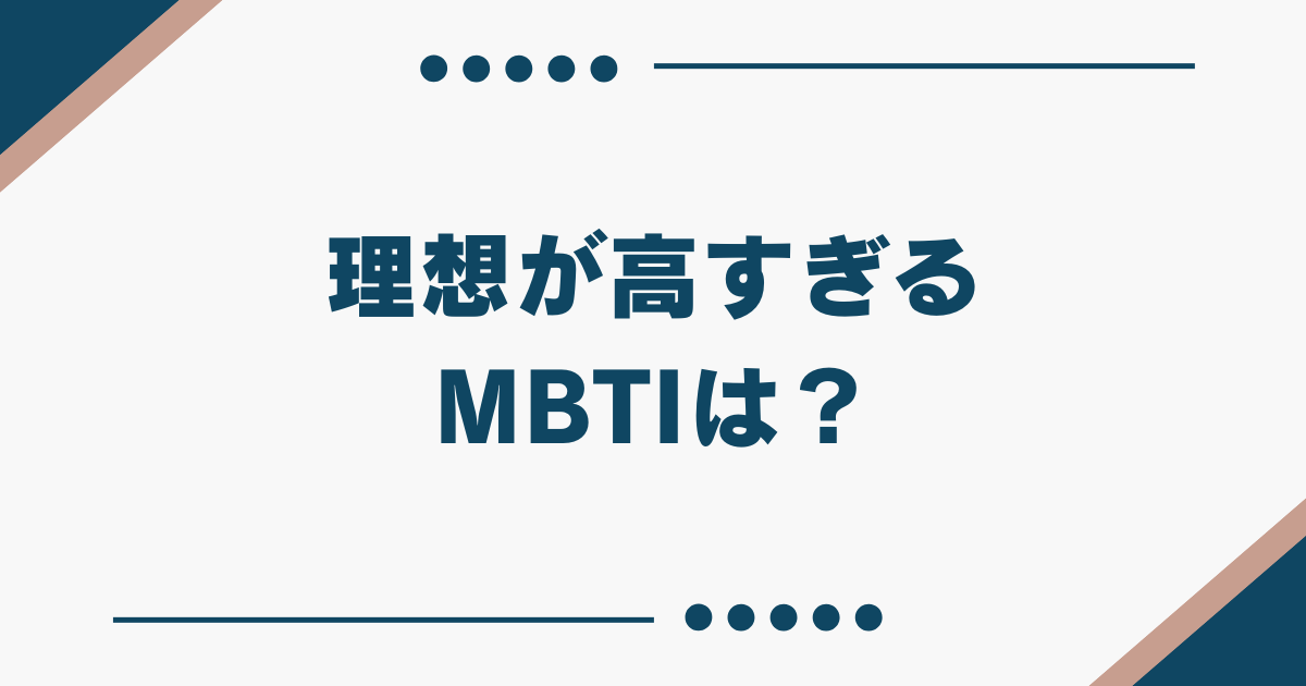 MBTI 理想が高い 恋愛