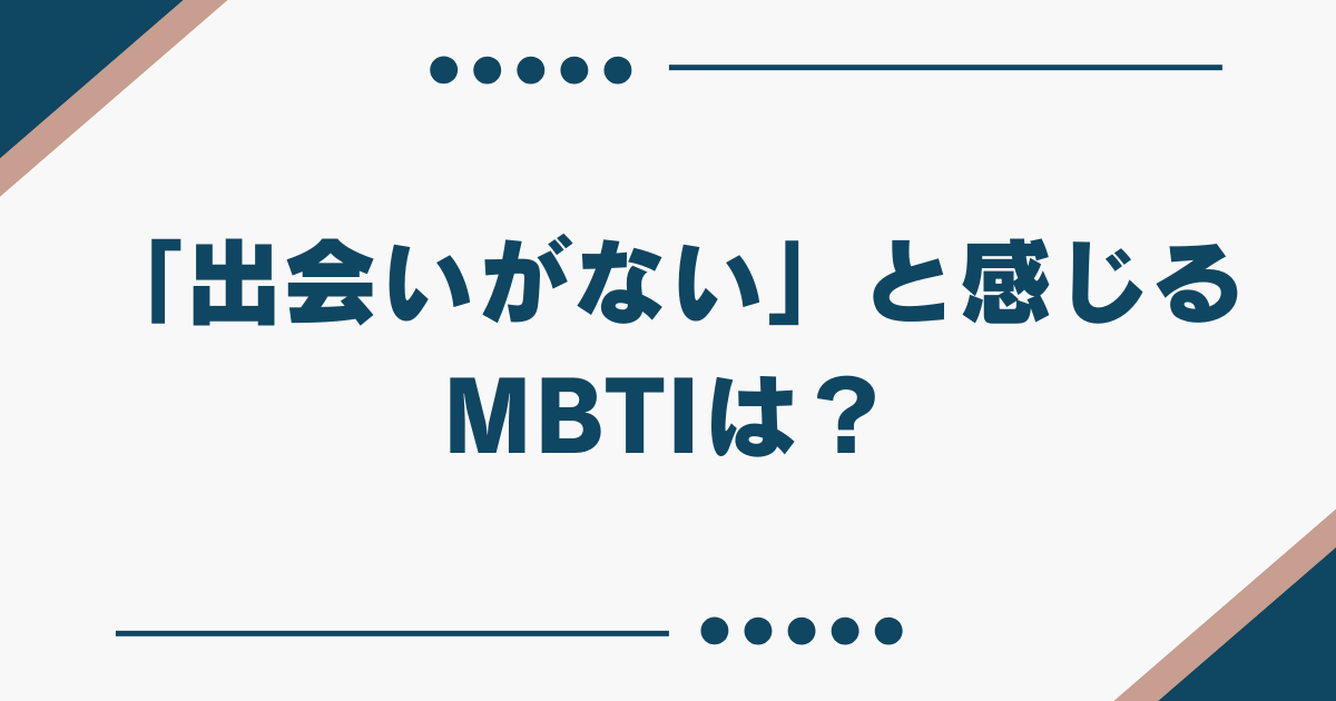 MBTI 出会いがない 理由