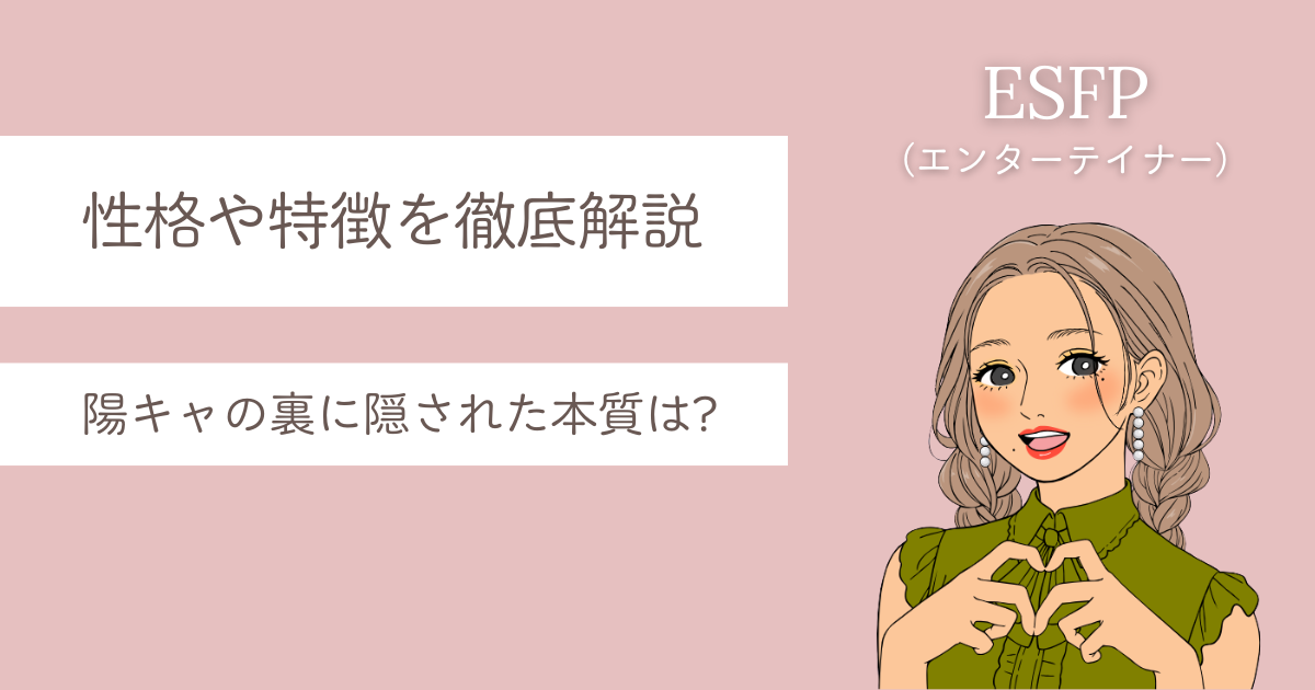 ESFP 特徴