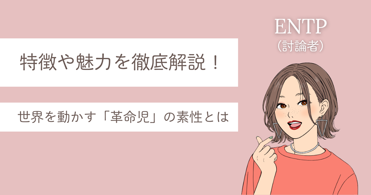ENTP 特徴