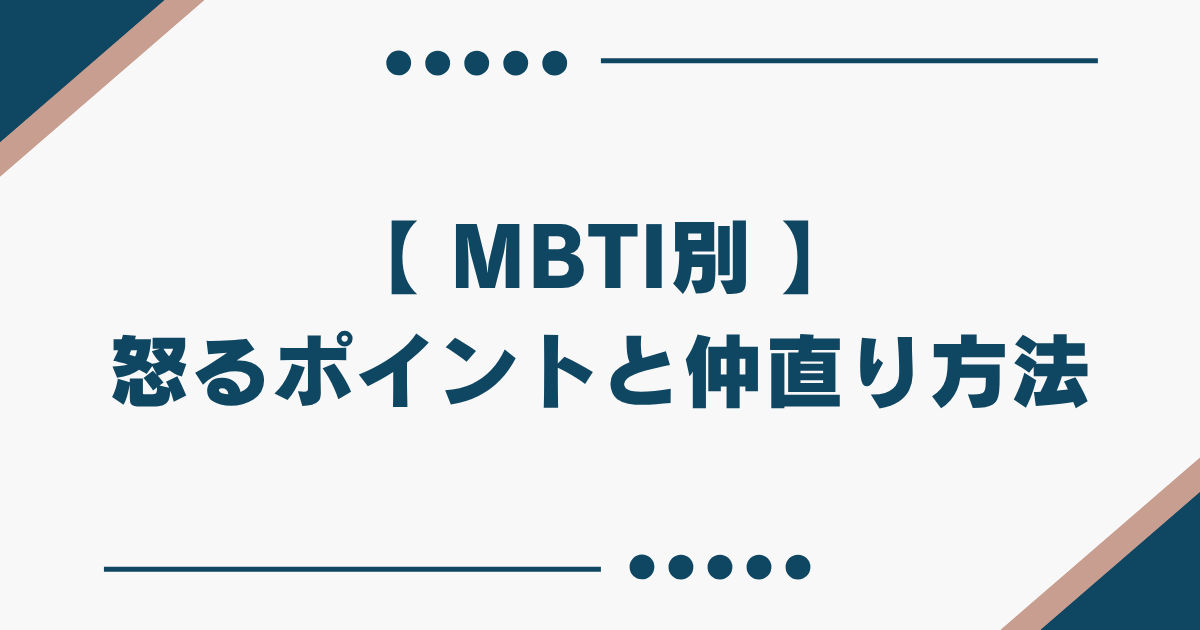 MBTI 怒るポイント