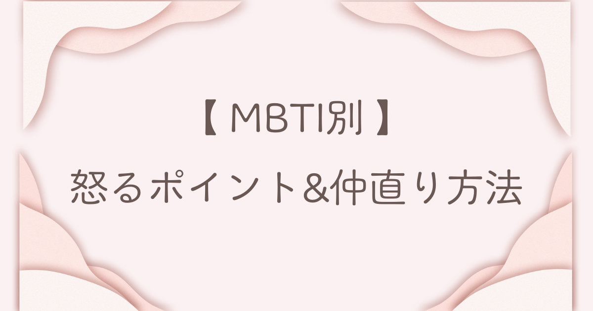 MBTI 怒るポイント