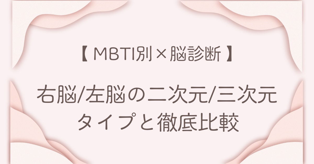 MBTI 右脳 左脳