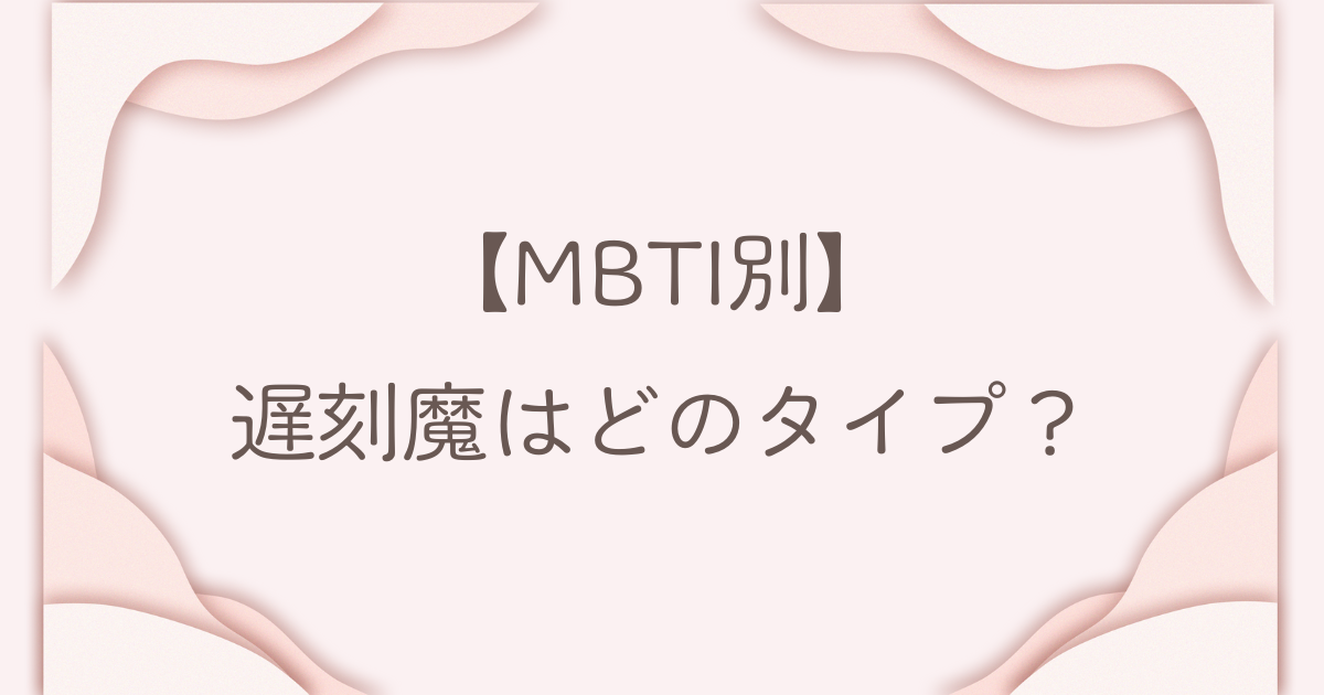 MBTI 遅刻魔