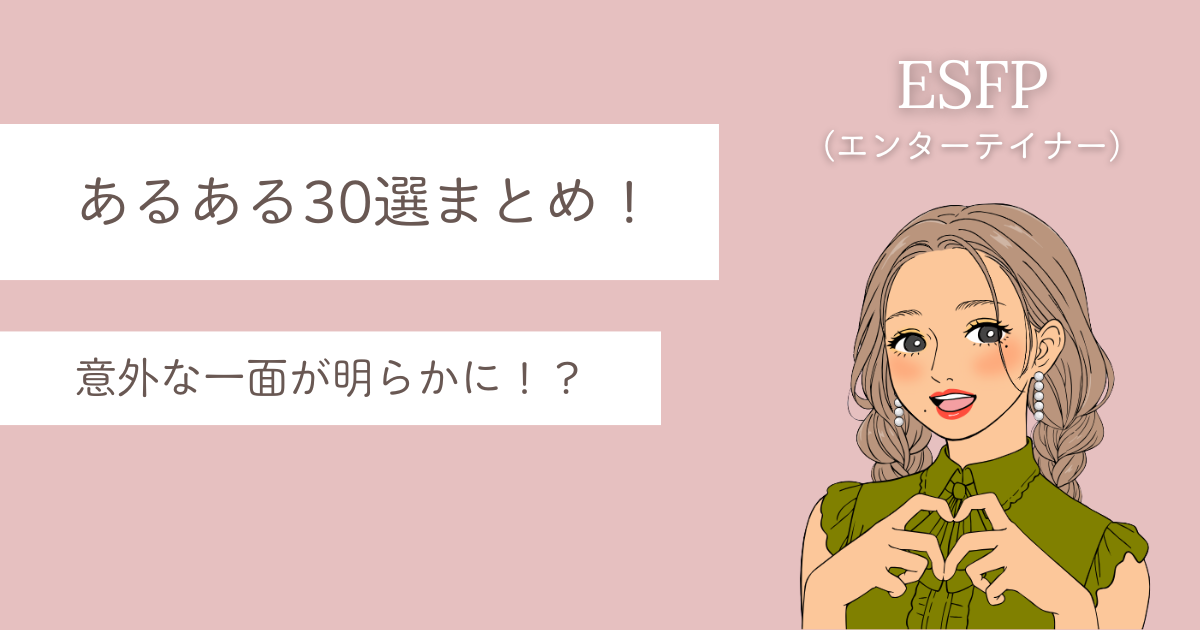 ESFP あるある