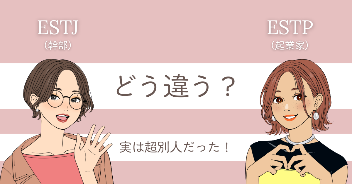 ESTJ ESTP 違い