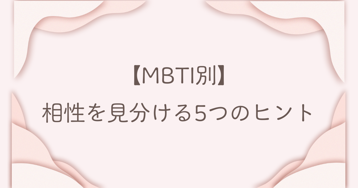 MBTI 相性 見分け方
