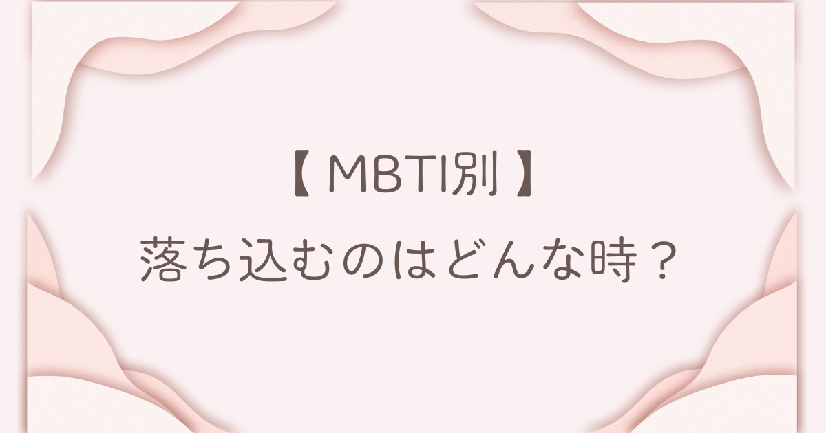 MBTI 落ち込む時