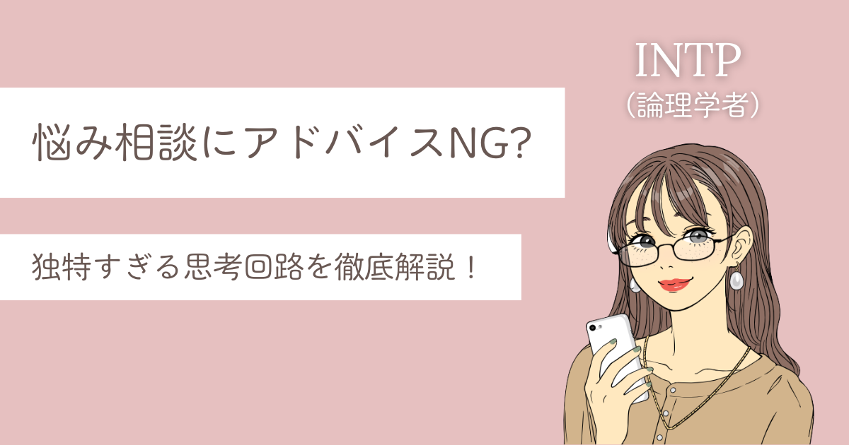 intp 悩み 相談