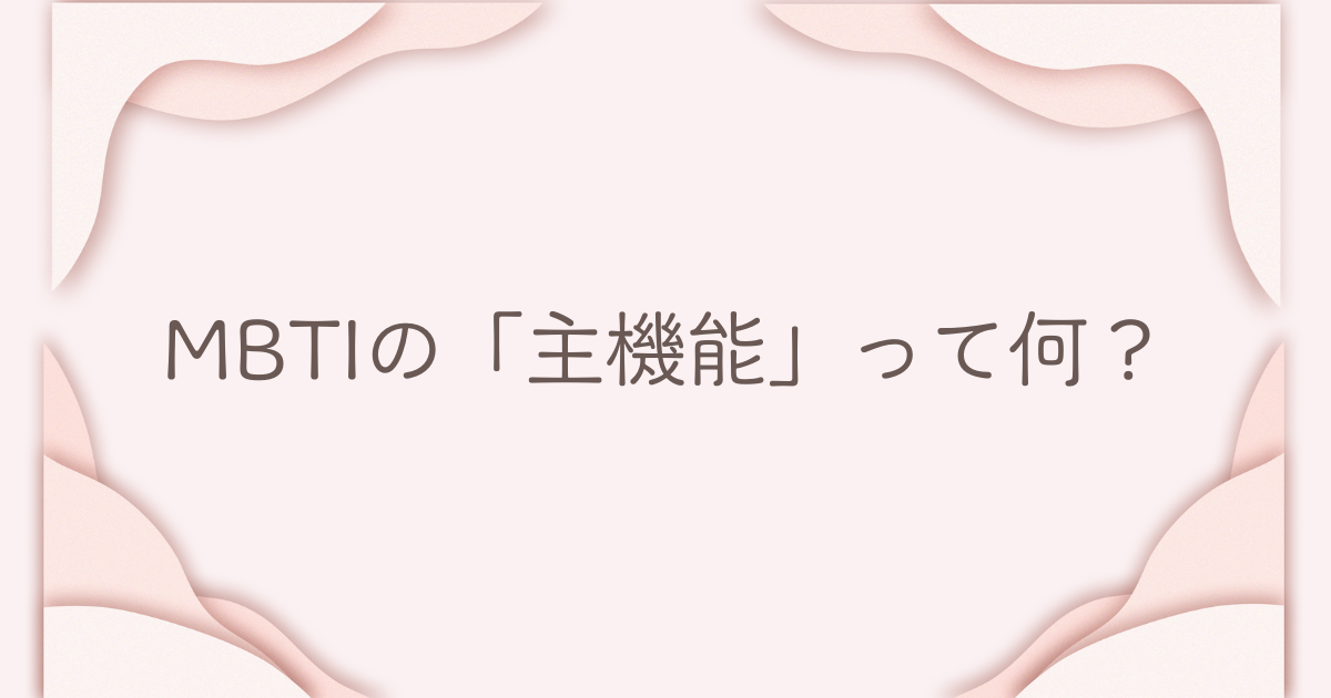 MBTI 主機能