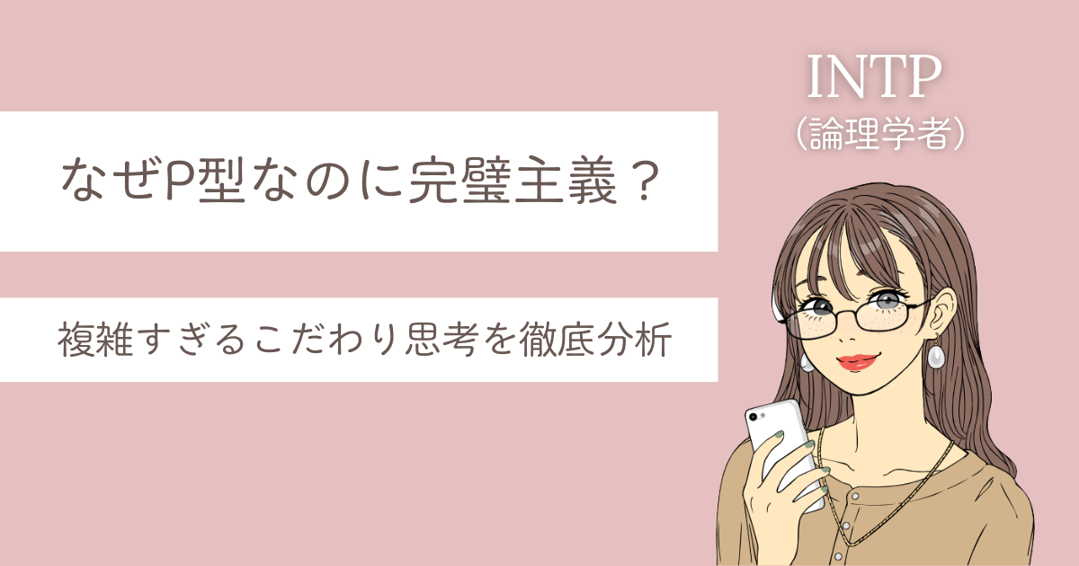 intp 完璧主義