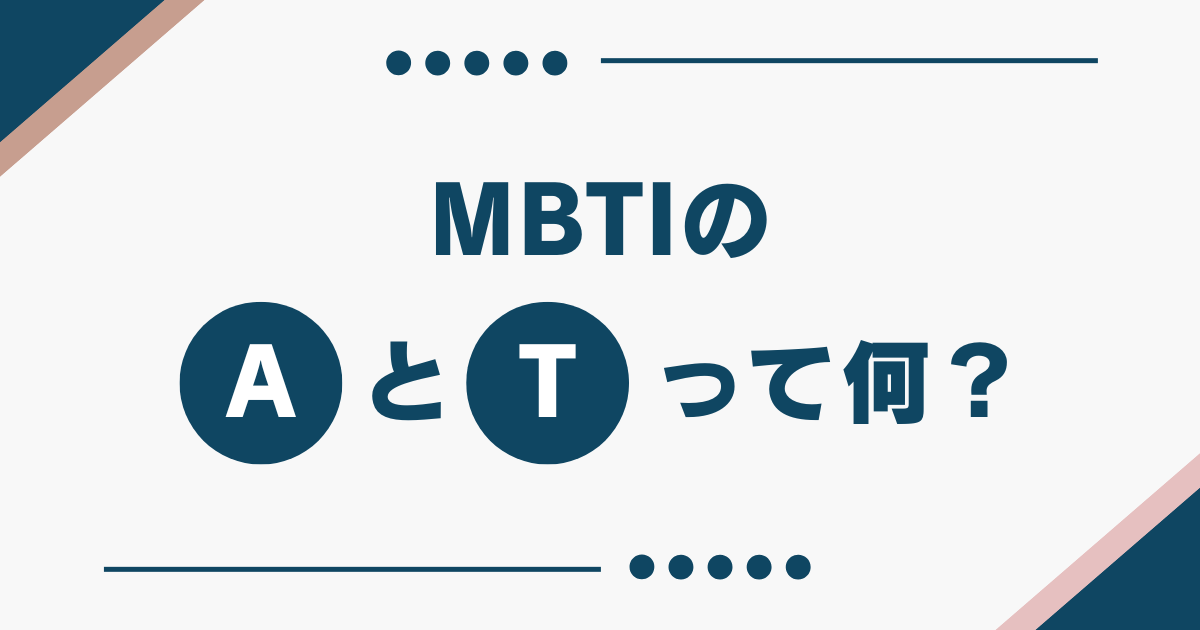 MBTI A T 違い