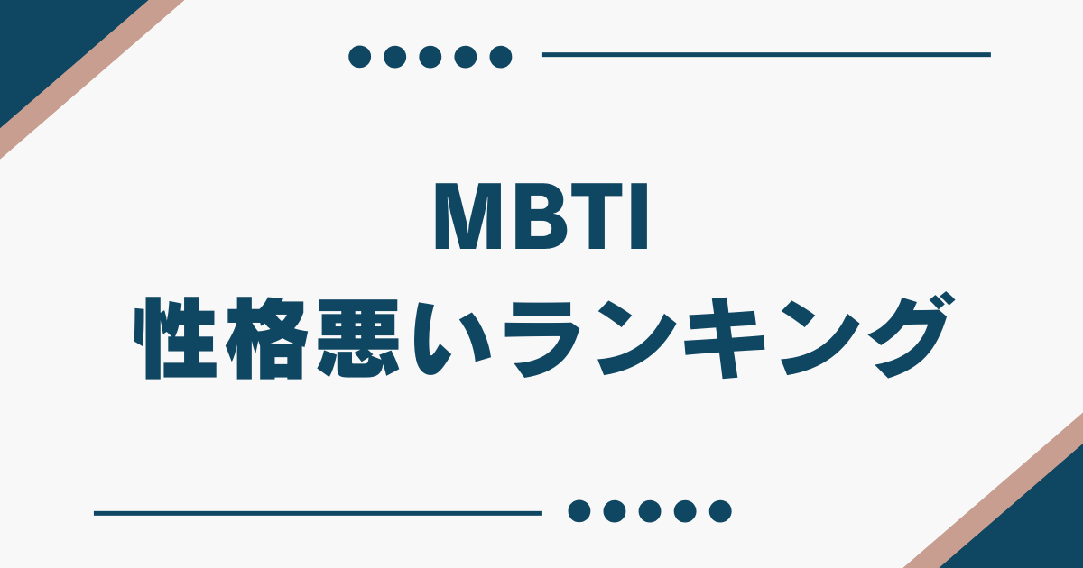 MBTI 性格悪いランキング