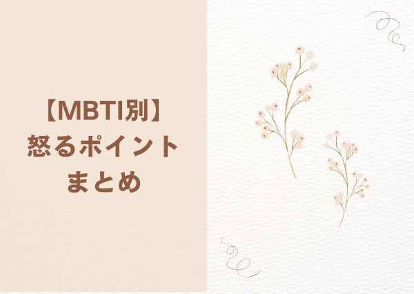 MBTI 怒るポイント