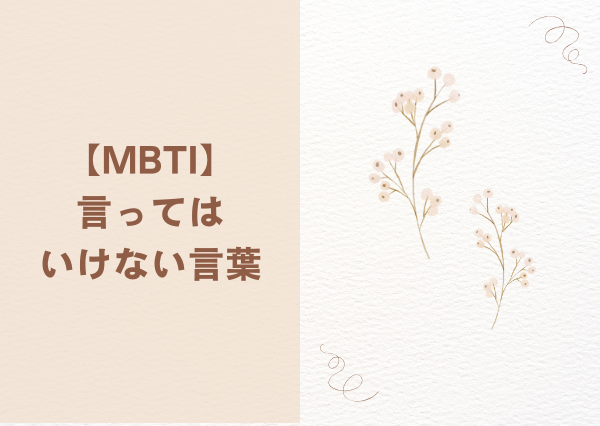 MBTI 言ってはいけない言葉