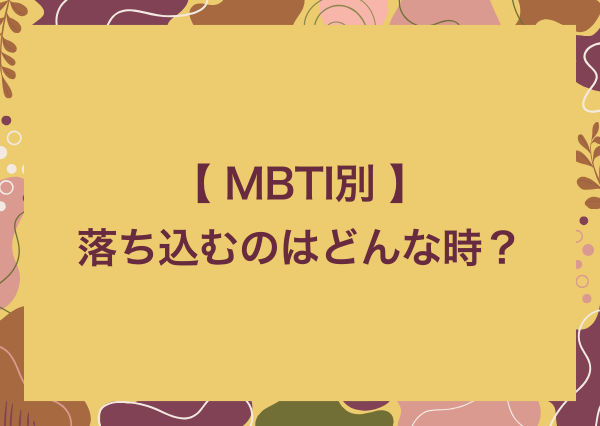MBTI 落ち込む時