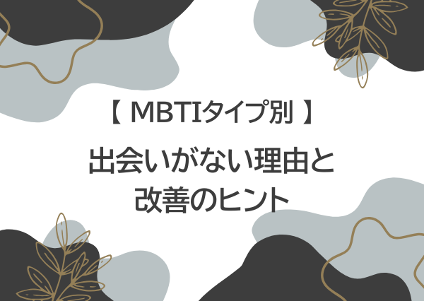 MBTI 出会いがない 理由