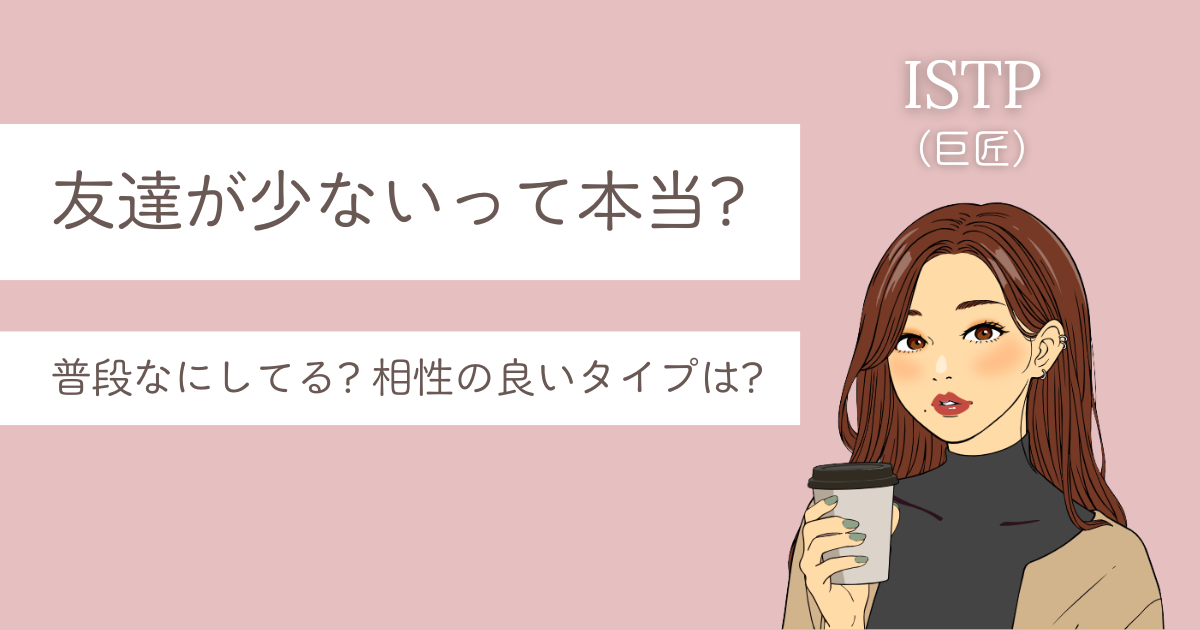 ISTP 友達 少ない