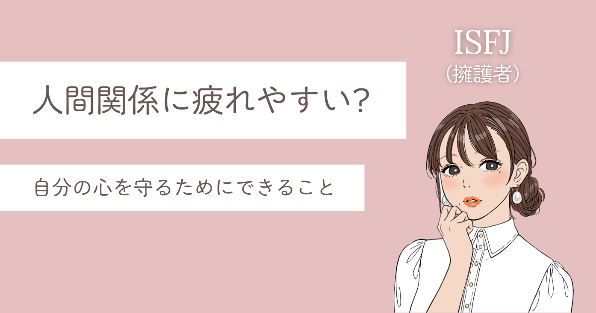 ISFJ 人間関係 疲れる