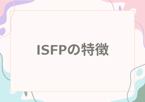ISFP 特徴