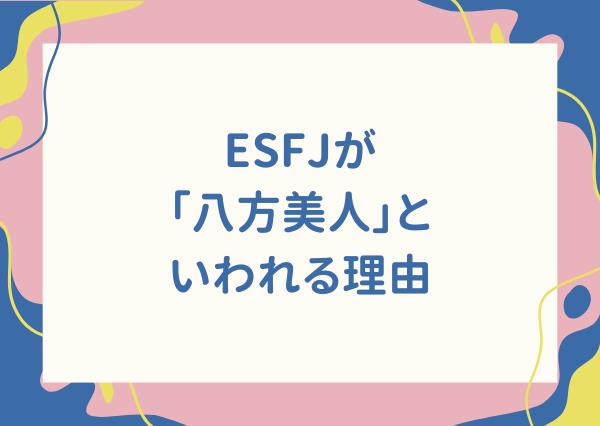 ESFJ 八方美人
