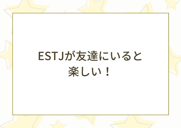 ESTJ 友達にいると楽しい
