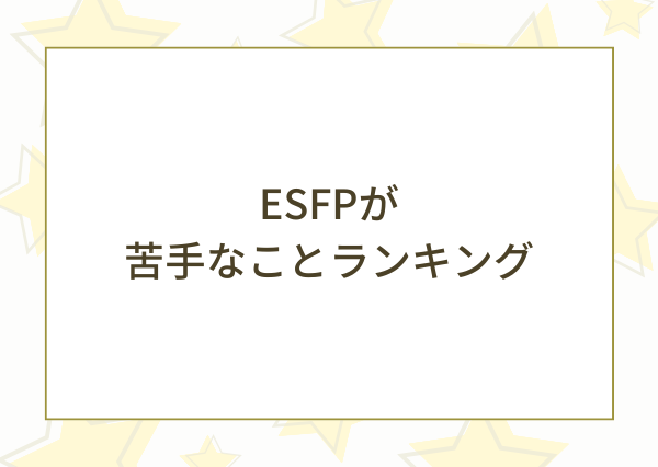 ESFP 苦手なこと